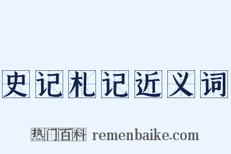 史记札记近义词是什么意思的图片